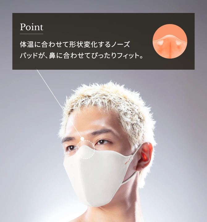 Point：体温に合わせて形状変化するノーズパッドが、鼻に合わせてぴったりフィット。