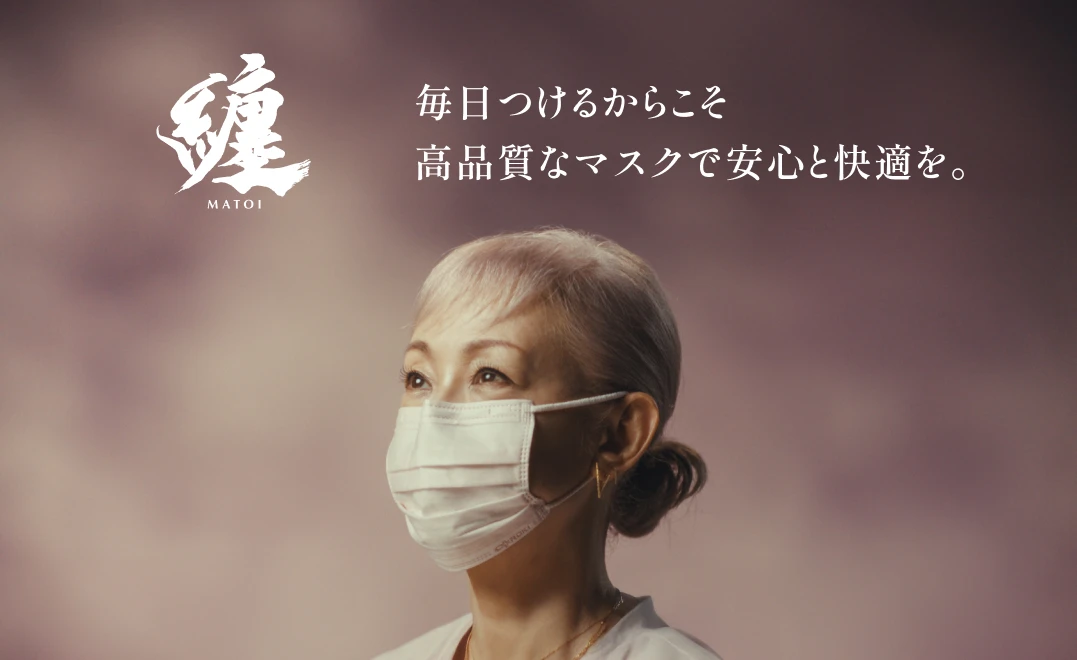 纏-MATOI- 毎日つけるからこそ高品質なマスクで安心と快適を。