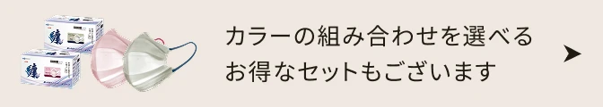カラーの組み合わせを選べるお得なセットもございます
