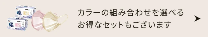 カラーの組み合わせを選べるお得なセットもございます