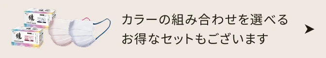 カラーの組み合わせを選べるお得なセットもございます