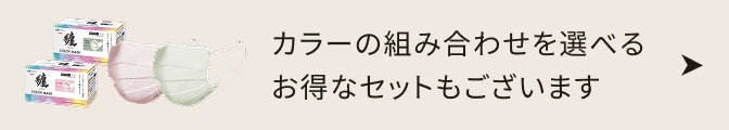 カラーの組み合わせを選べるお得なセットもございます