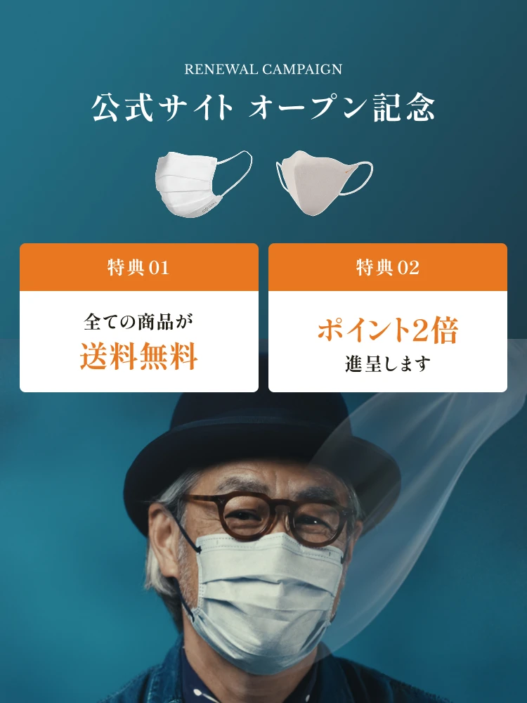 公式サイト オープン記念　特典01：全ての商品がポイント2倍、特典02：送料無料進呈します