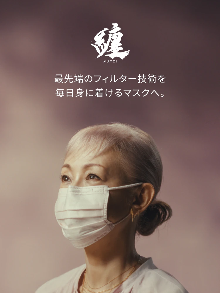 纏 MATOI 最先端のフィルター技術を毎日身につけるマスクへ。