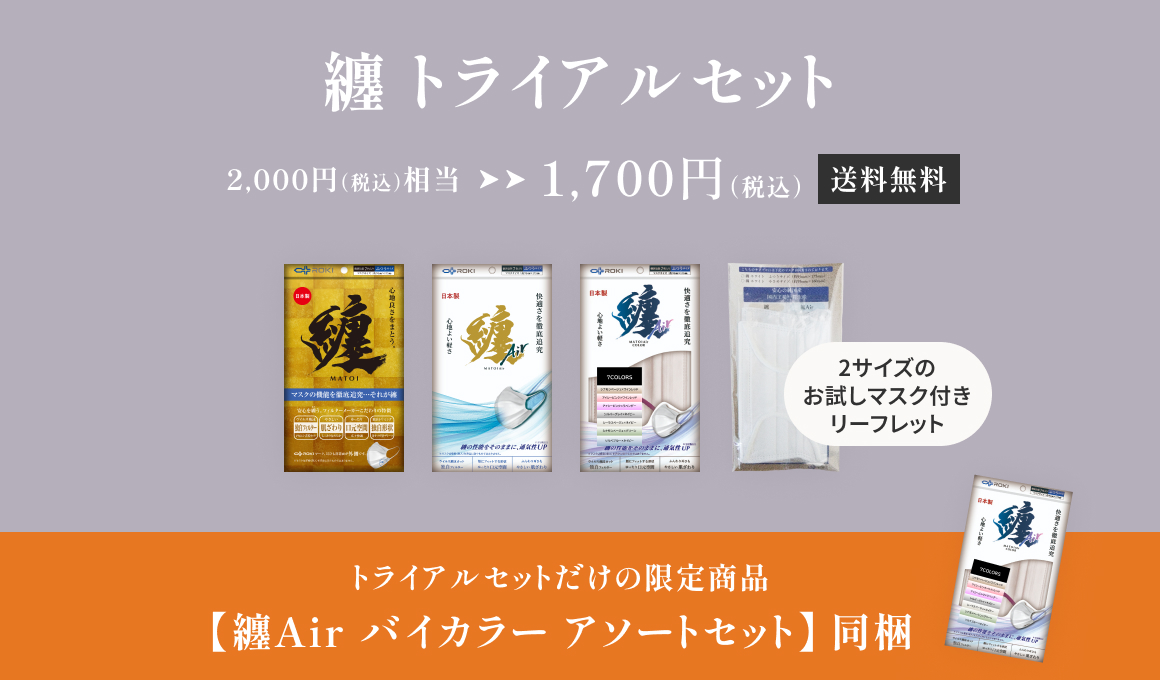 2,099円（税込）相当が1,700円（税込）で送料無料の纏 トライアルセット