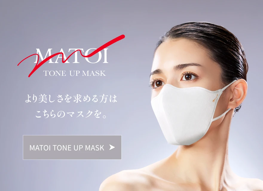 より美しさを求める方はこちらのマスクを。