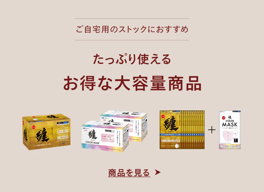 ご自宅用のストックにおすすめ　たっぷり使えるお得な大容量商品